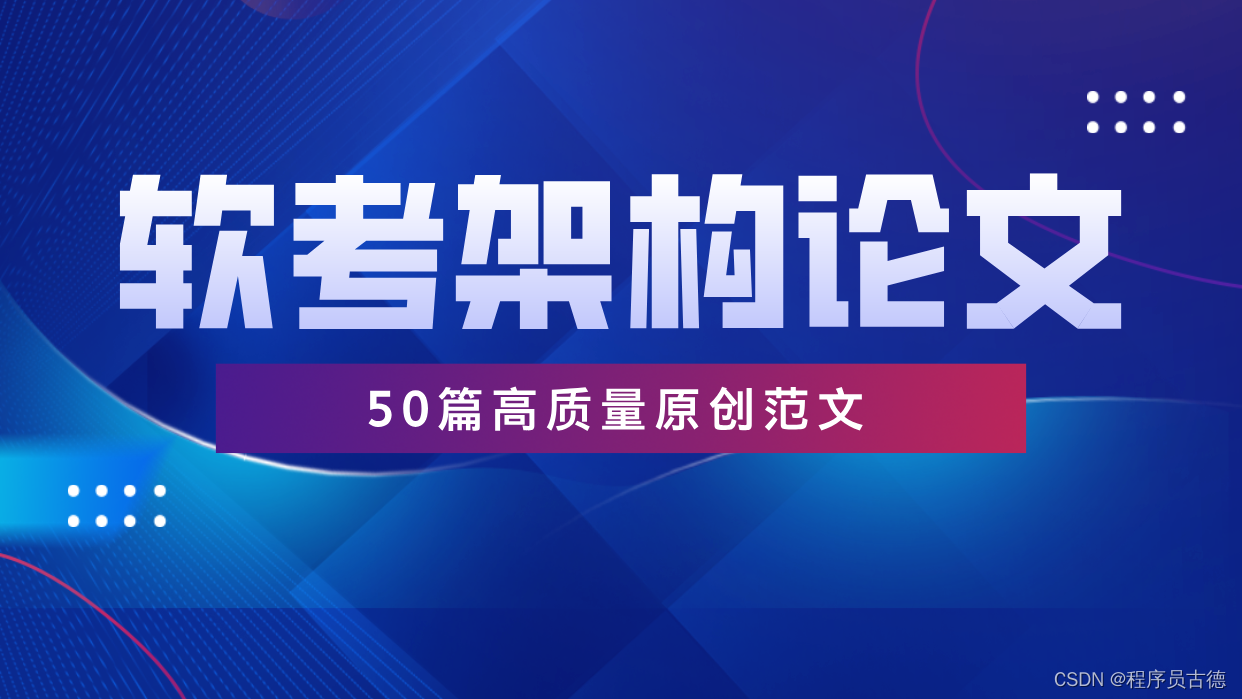 “论SOA在企业集成架构设计中的应用”必过模板，软考高级，系统架构设计师论文