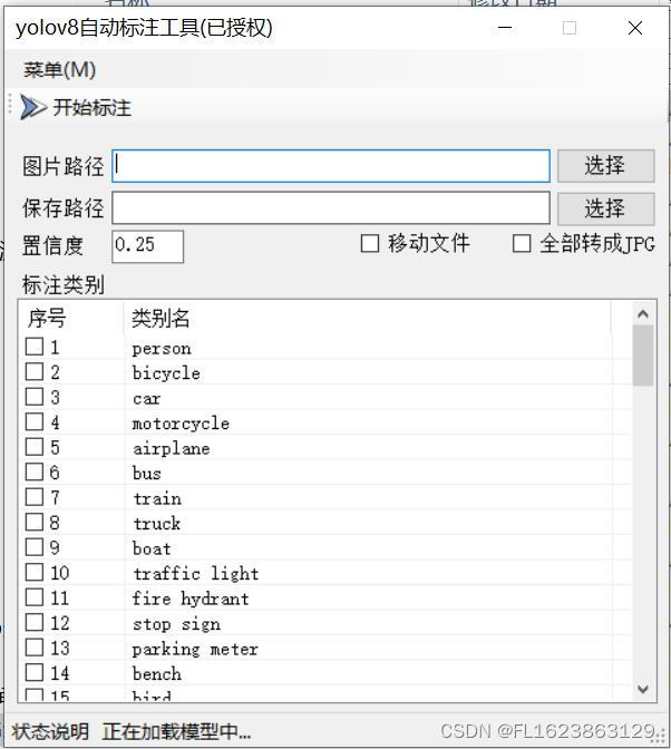 [软件工具][windows]yolov8自动标注工具自动打标签工具