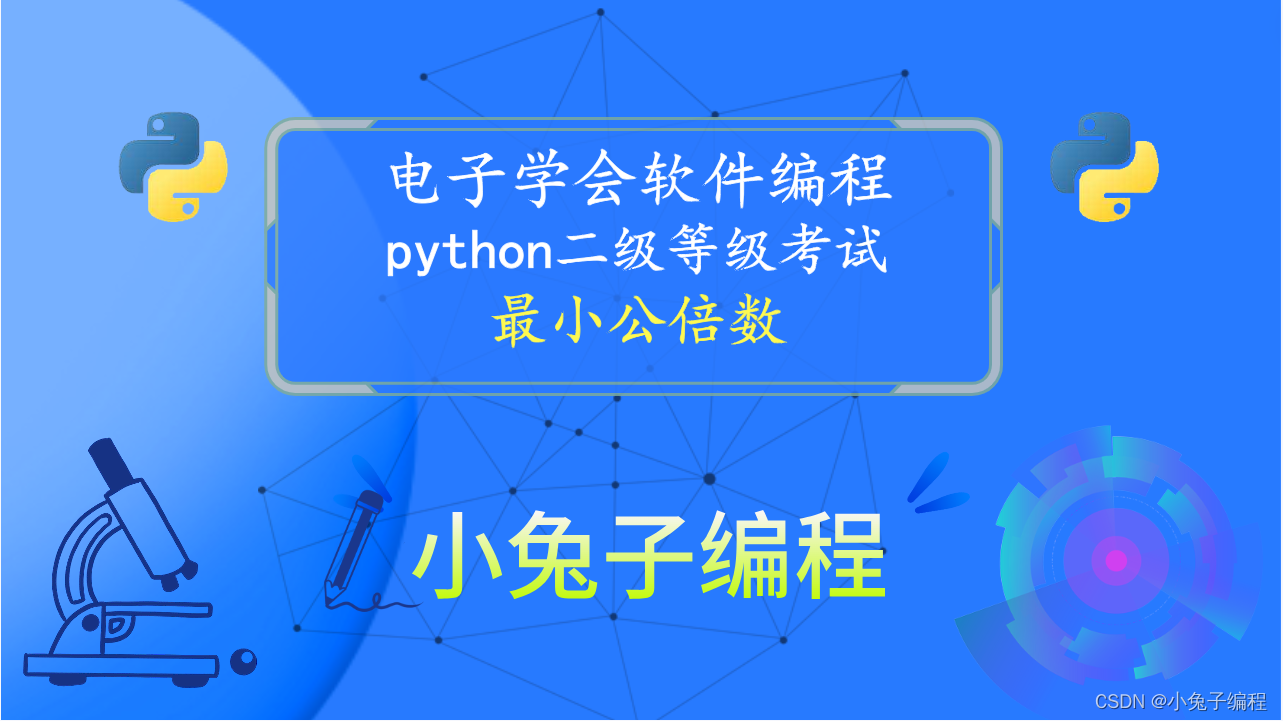 python最小公倍数 2023年9月青少年电子学会等级考试 中小学生python编程等级考试二级真题答案解析