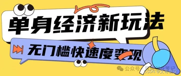 2024最新单身经济新模式，低客单量高转换率，长期项目，新手快速上手