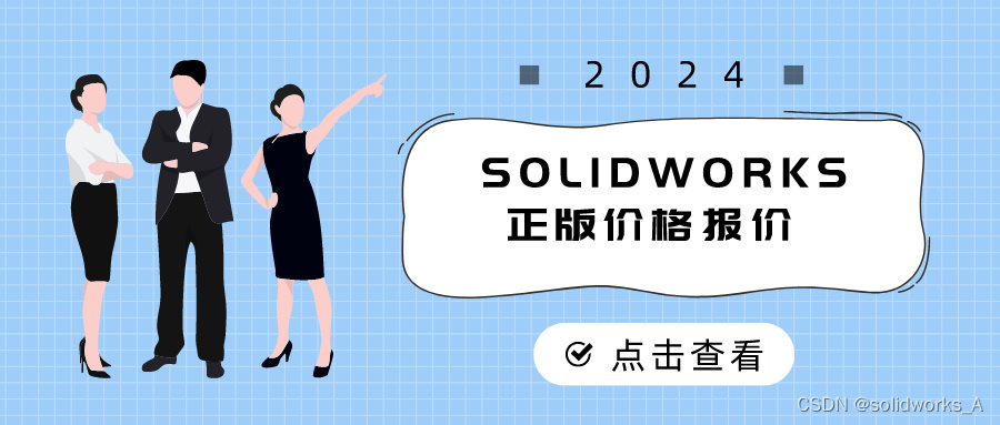 SOLIDWORKS正版一年多少钱 2024版报价