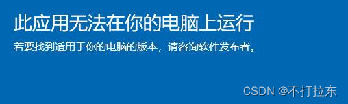 解决系统报错：此应用无法在你的电脑上运行