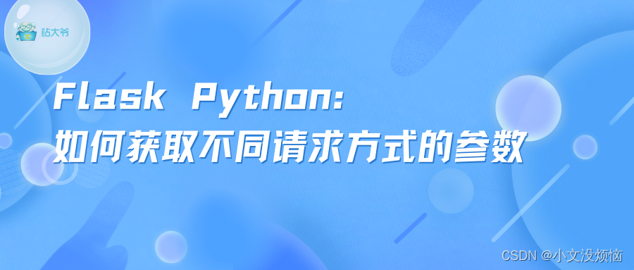 Flask Python：如何获取不同请求方式的参数