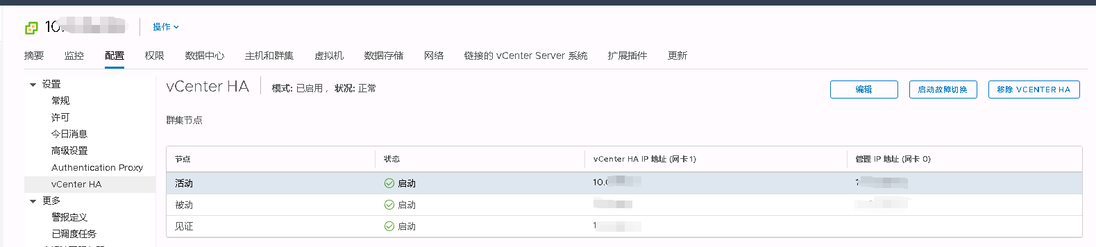 vCenter HA拆分和部署