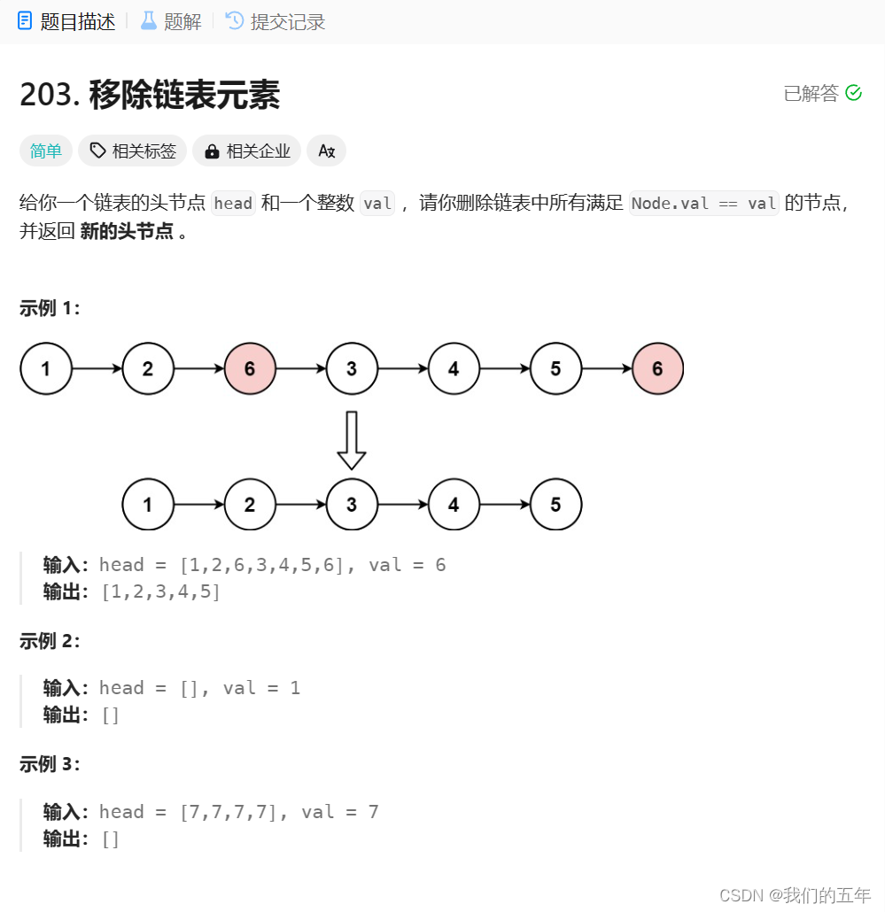 LeetCode:203.移除链表元素