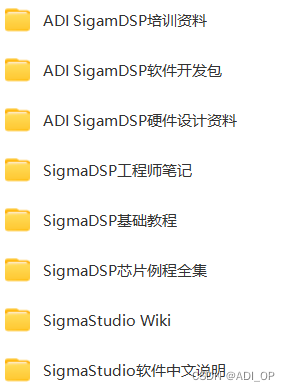 ADI的DSP开发资料有哪些？（三） SigmaDSP处理器资料合辑