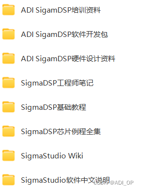 ADI的<span style='color:red;'>DSP</span>开发资料有<span style='color:red;'>哪些</span>？（三） SigmaDSP<span style='color:red;'>处理器</span>资料合辑