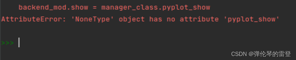 【报错】AttributeError: ‘NoneType‘ object has no attribute ‘pyplot_show‘（已解决）