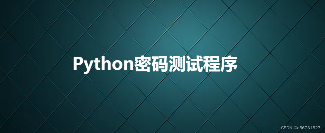 Python密码测试程序