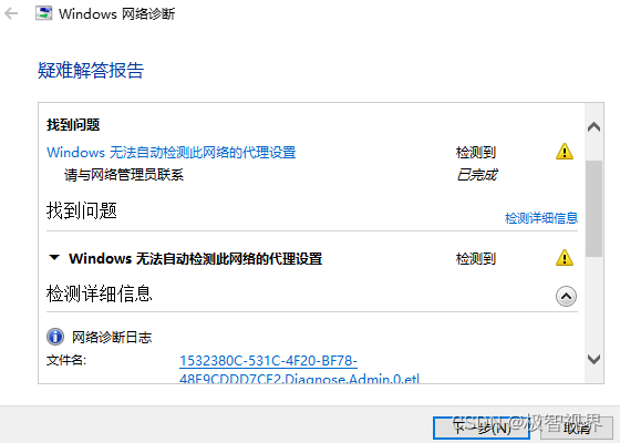 记录 | windows网络诊断报错：无法自动检测此网络的代理设置