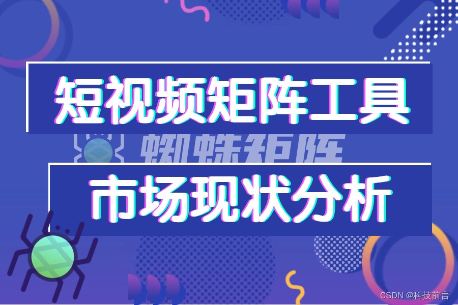 短视频矩阵工具有哪些？如何辨别是否正规？