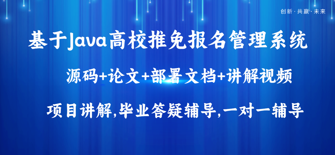 基于Java高校推免报名管理系统设计和实现