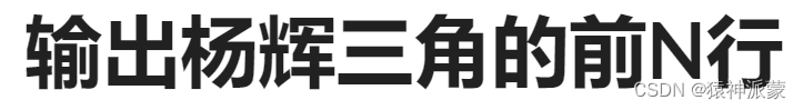 C++每日一练（12）：输出<span style='color:red;'>杨</span><span style='color:red;'>辉</span><span style='color:red;'>三</span><span style='color:red;'>角</span><span style='color:red;'>的</span>前N行