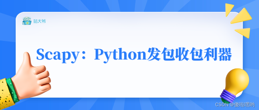 Scapy：Python发包收包利器