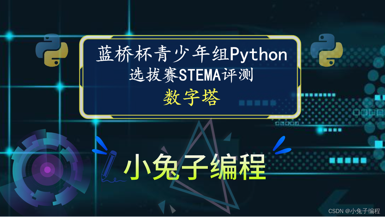 【蓝桥杯选拔赛真题64】python数字塔 第十五届青少年组蓝桥杯python 选拔赛比赛真题解析