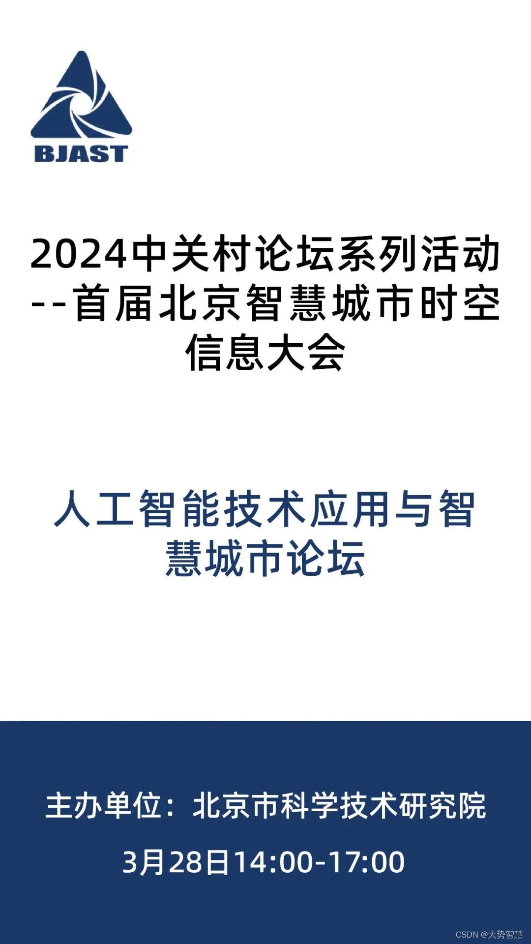 大会邀请 ｜北京智慧城市时空信息大会