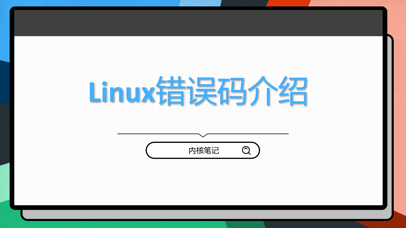 Linux系统调试课：Linux错误码介绍