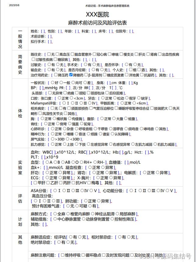 医院手术麻醉信息系统全套商业源码，自主版权，支持二次开发