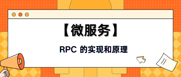 【微服务】RPC的实现原理_服务器rpc实现