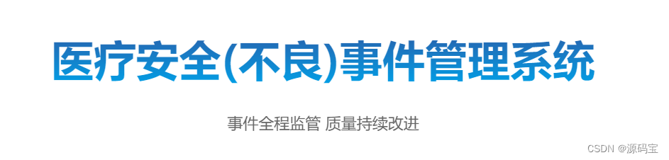 PHP<span style='color:red;'>医院</span><span style='color:red;'>安全</span>（<span style='color:red;'>不良</span>）<span style='color:red;'>事件</span><span style='color:red;'>报告</span><span style='color:red;'>系统</span>源码 vue2+element支持11大类<span style='color:red;'>不良</span><span style='color:red;'>事件</span>上报、审核处理、<span style='color:red;'>分析</span>改进