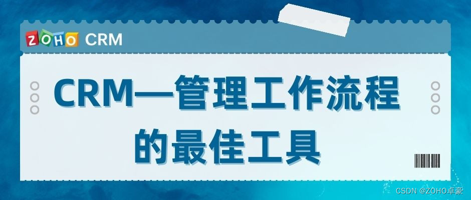 CRM 系统：管理工作流程的最佳利器全面解析