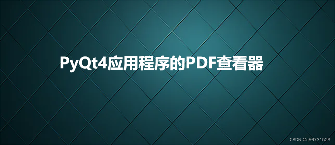 PyQt4应用程序的PDF查看器