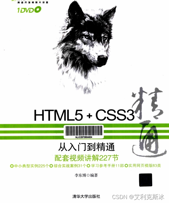 学习推荐！！HTML5+CSS3从入门到精通