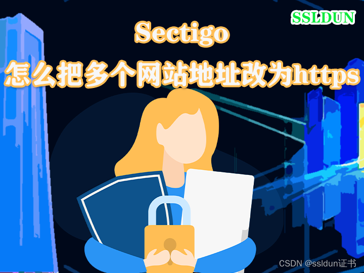 Sectigo怎么把多个网站地址改为https