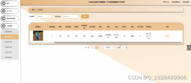 springboot基于Hadoop技术下的校园二手交易系统的设计与实现