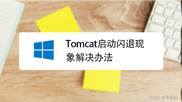 Tomcat启动闪退问题解决方法