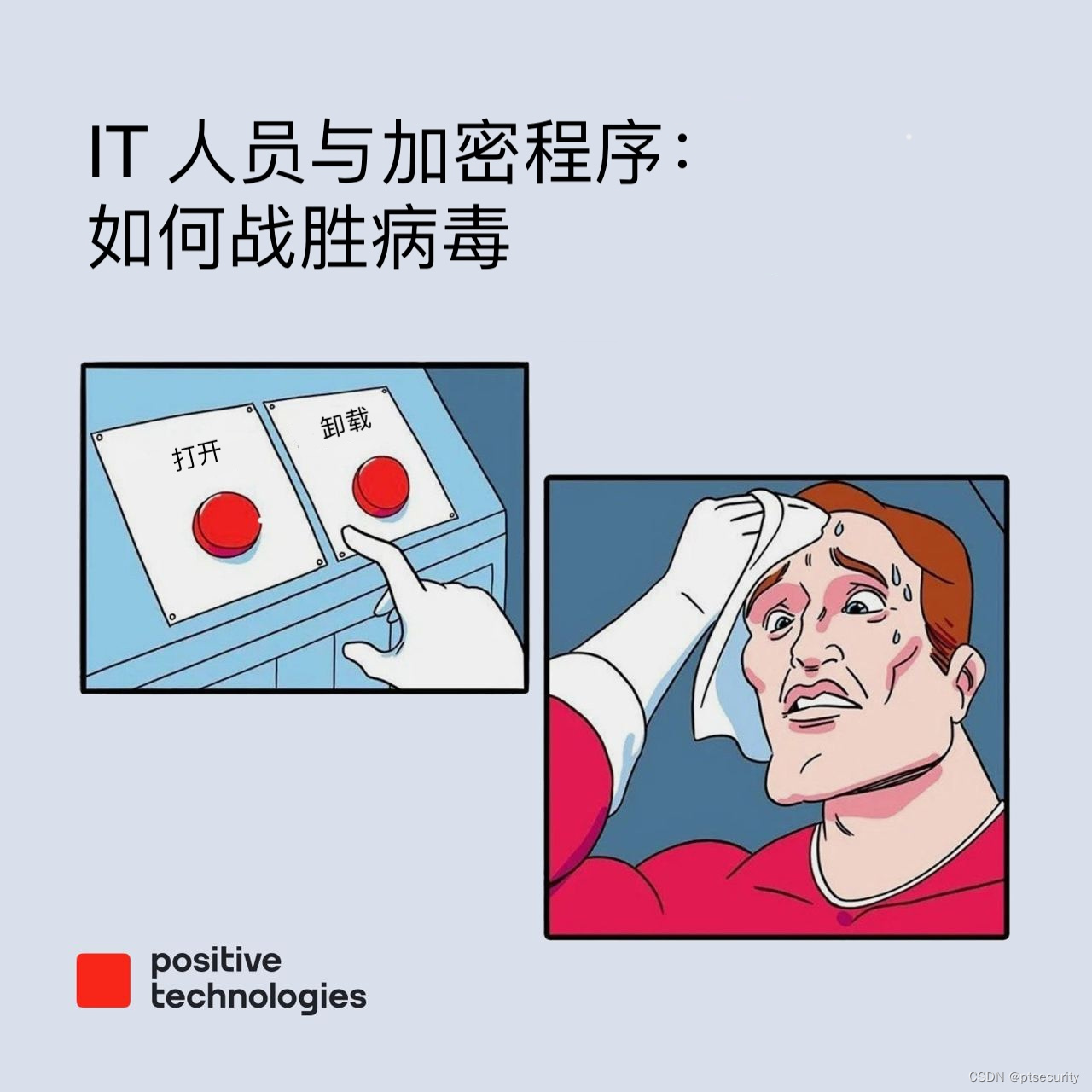 IT 人员与加密程序：如何战胜病毒