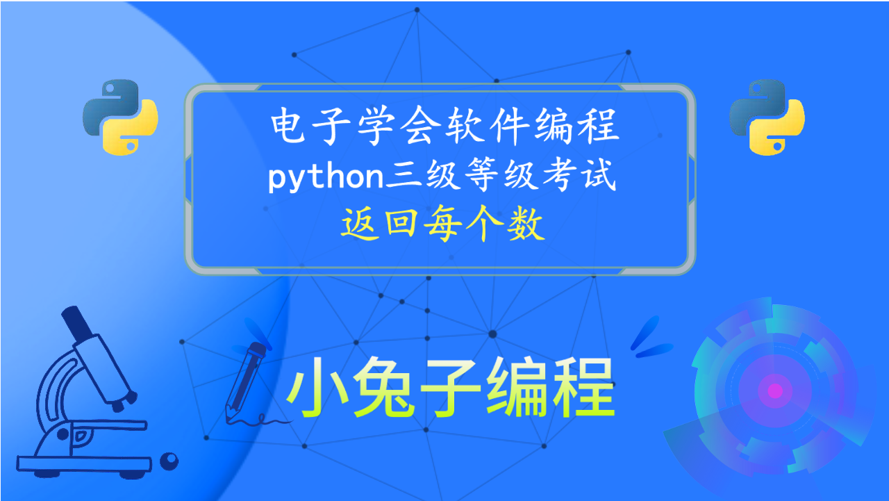 python返回每个数 青少年编程电子学会python编程等级考试三级真题解析2021年9月