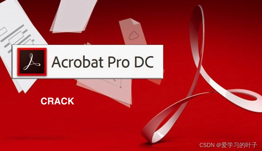 Acrobat DC<span style='color:red;'>软件</span><span style='color:red;'>下载</span>与<span style='color:red;'>详细</span><span style='color:red;'>安装</span>步骤（附2018-<span style='color:red;'>2024</span><span style='color:red;'>安装</span><span style='color:red;'>包</span>）