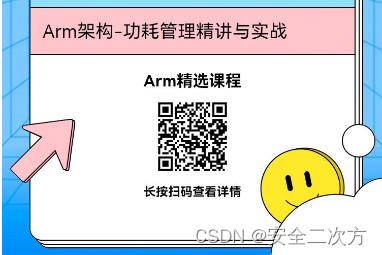 Arm功耗管理精讲与实战