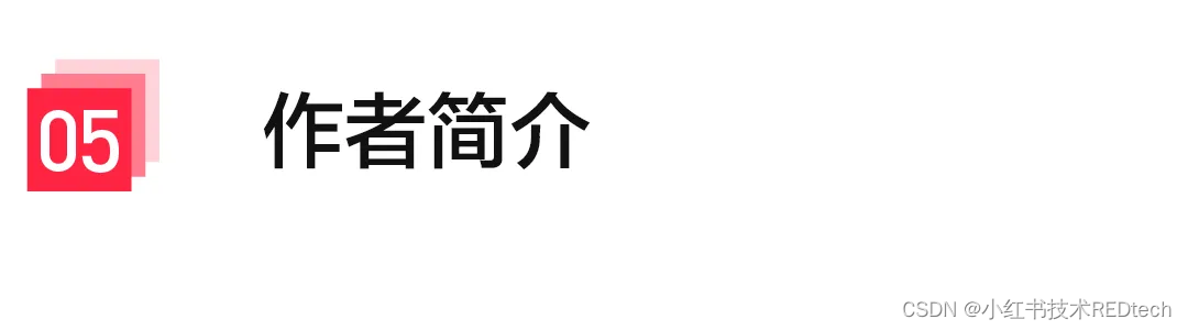 # 05 作者简介