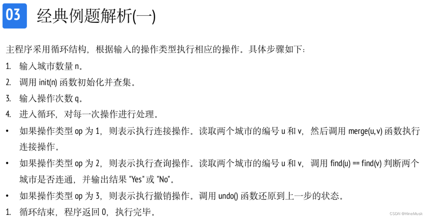 算法课程笔记——可撤销并查集