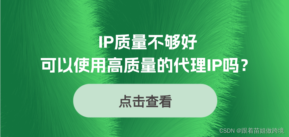 IP质量不够好，可以使用高质量的代理IP吗？