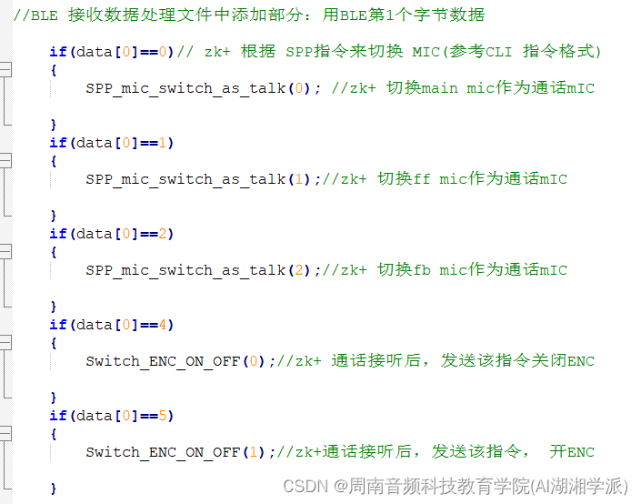 物麒平台通过SPP_BLE_切换mic用作电声气密性实现方法