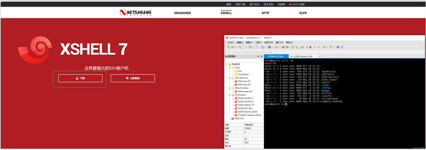 Xshell 7（最新版本）的下载、安装及连接Linux的详细教程，包括Xshell7双击无法运行的