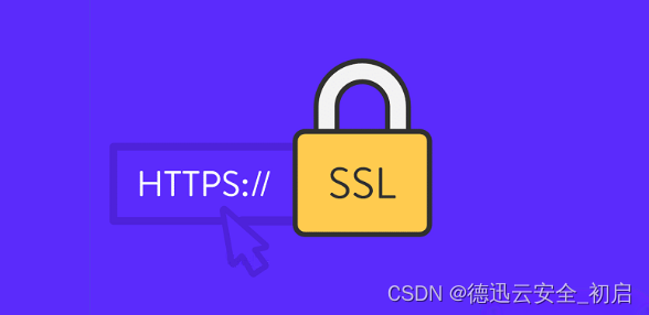 安全的通信协议HTTPS被攻击改采用什么防护方案
