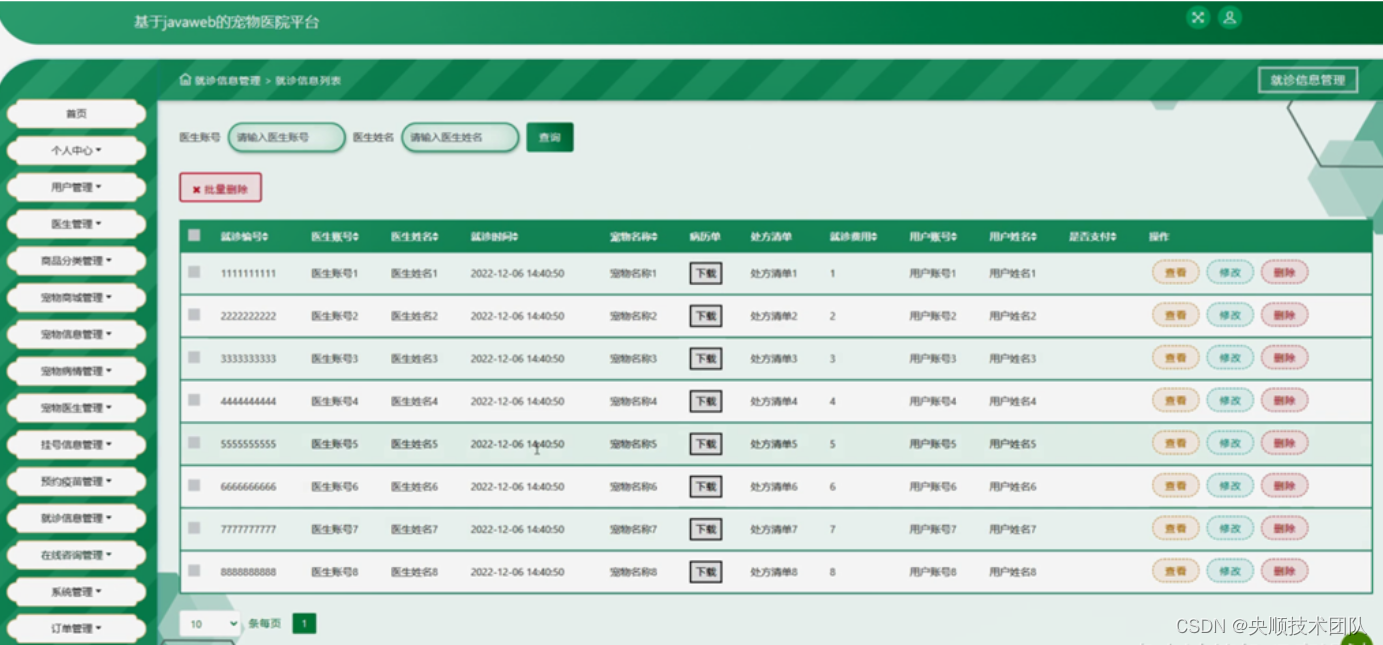 图5-14就诊信息管理界面