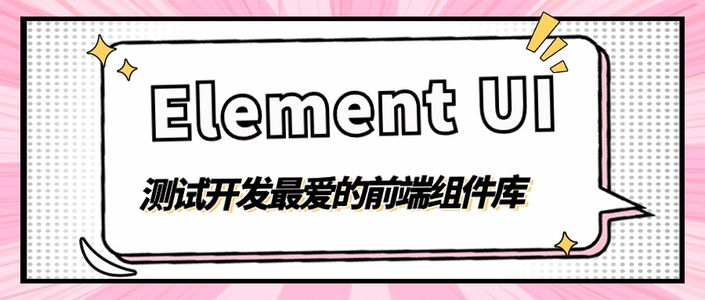 Element UI：测试开发最爱的前端组件库_ele ui