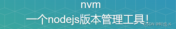 NVM下载、NVM配置、NVM常用命令