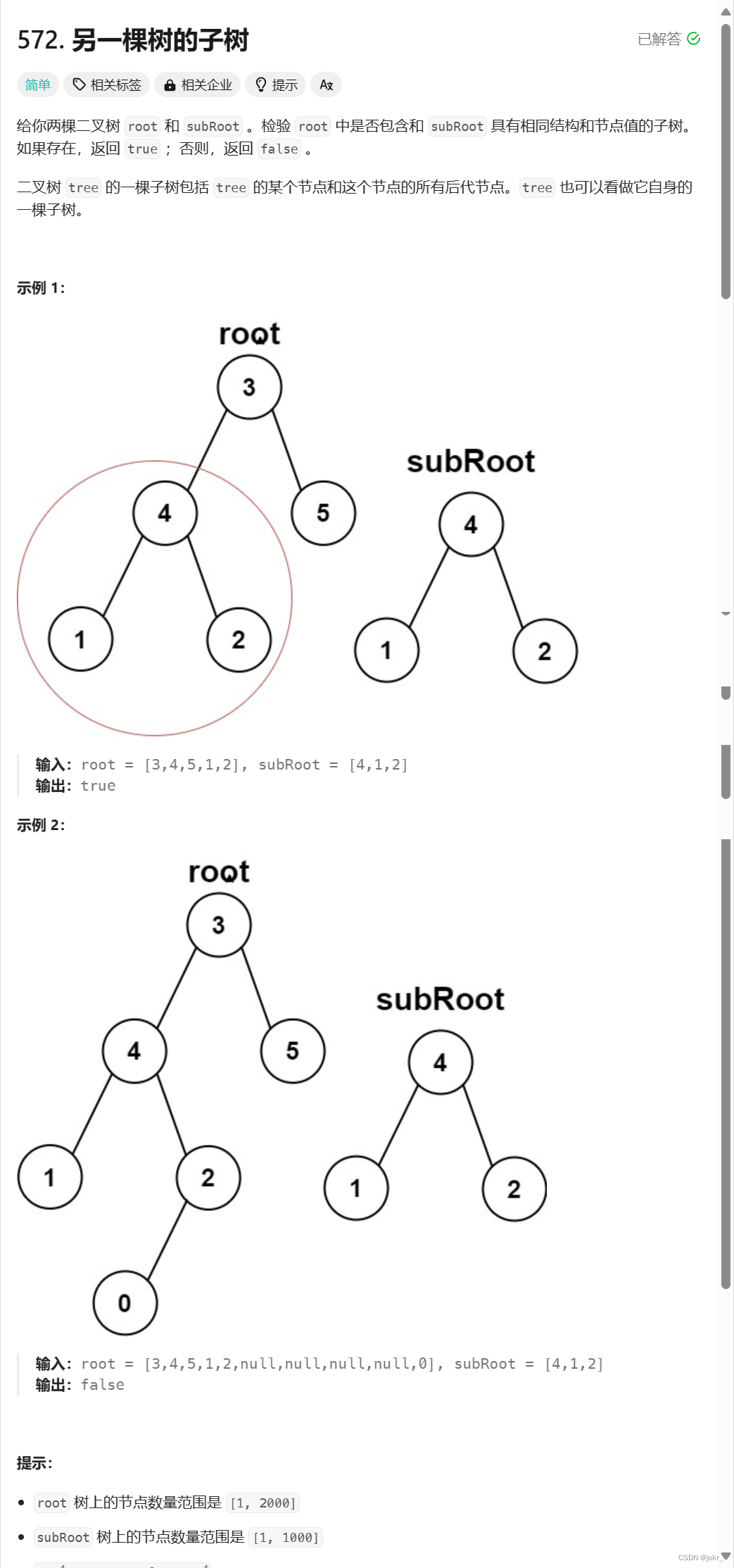 【<span style='color:red;'>C</span>语言题解】 | <span style='color:red;'>572</span>. <span style='color:red;'>另</span><span style='color:red;'>一</span><span style='color:red;'>棵</span><span style='color:red;'>树</span><span style='color:red;'>的</span><span style='color:red;'>子</span><span style='color:red;'>树</span>