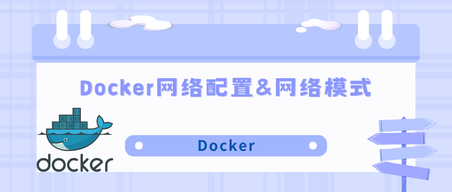 Docker网络配置&网络模式