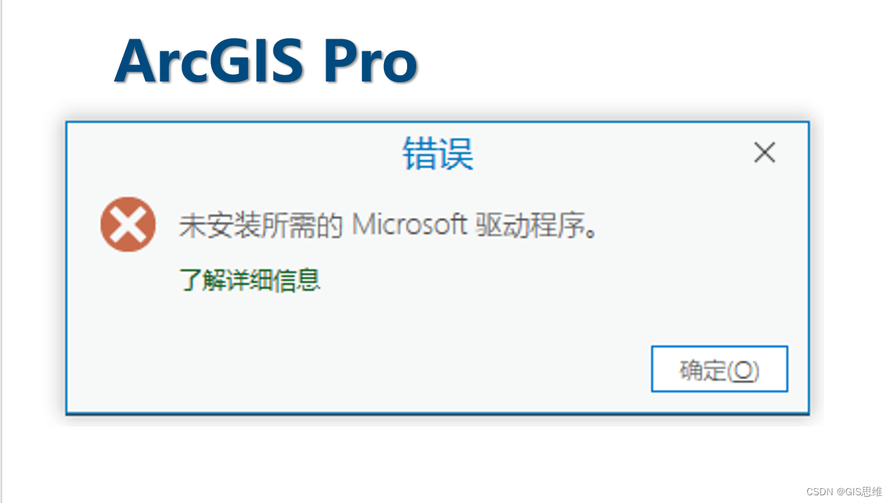 ArcGIS Pro<span style='color:red;'>打</span><span style='color:red;'>不</span><span style='color:red;'>开</span>Excel?Microsoft驱动程序<span style='color:red;'>安装</span><span style='color:red;'>不</span>上？