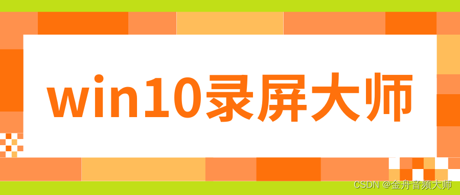 干货！电脑如何<span style='color:red;'>录</span><span style='color:red;'>屏</span>？6<span style='color:red;'>款</span>win10<span style='color:red;'>录</span><span style='color:red;'>屏</span>大师<span style='color:red;'>软件</span>深度测评