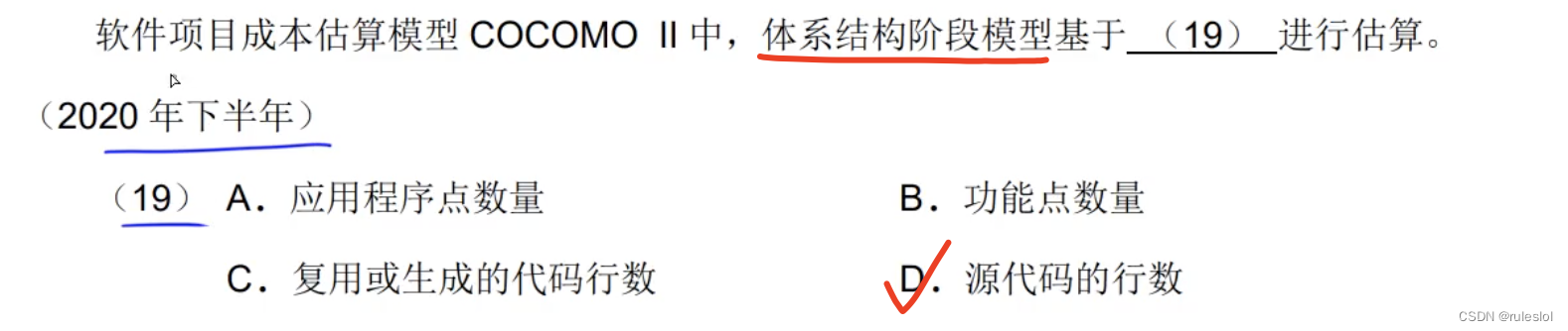 软考133-上午题-【软件工程】-软件项目估算