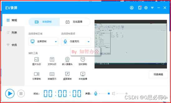[计算机效率] 录屏工具：EV录屏