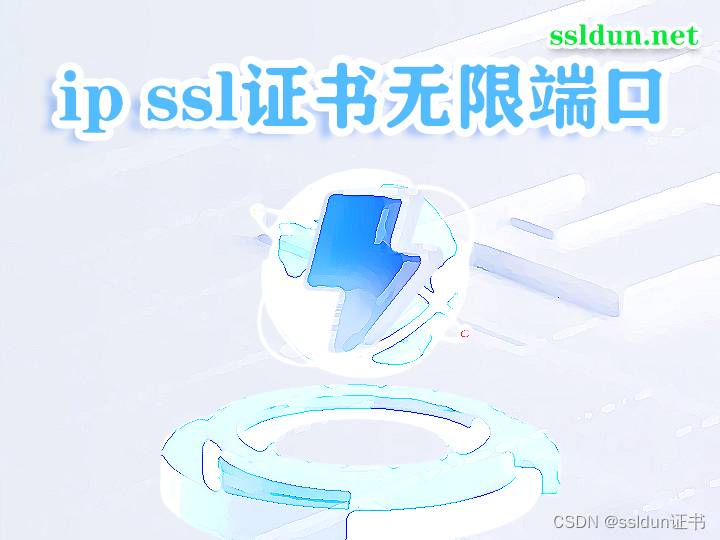 ip ssl证书无限端口